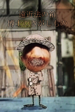 Enkinhou no Hako: Hakase no Sagashimono (遠近法の箱-博士のさがしもの)