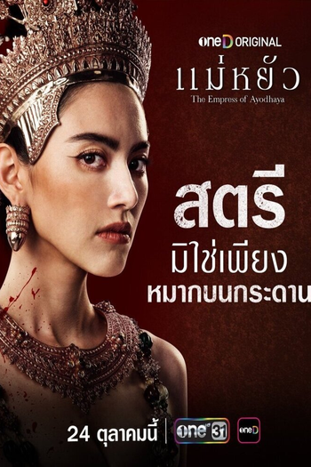 Poster de Franquia แม่หยัว (2024)