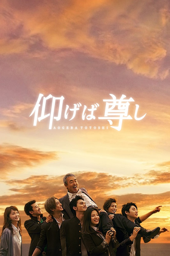 Poster de Franquia 仰げば尊し (2016)