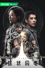 Ball Lightning (球状闪电)