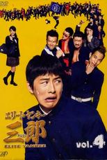 Elite Yankee Saburo (エリートヤンキー三郎)