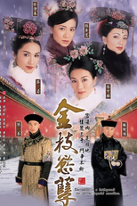金枝慾孽 (金枝慾孽)