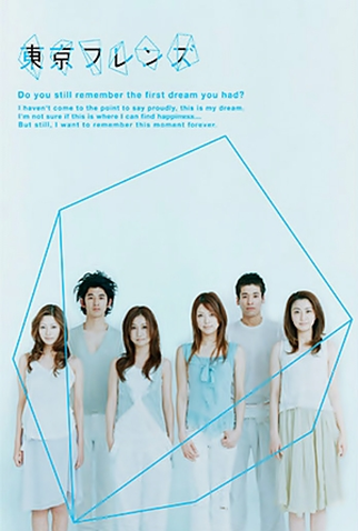 Poster 1 de Série Tokyo Friends (2005)