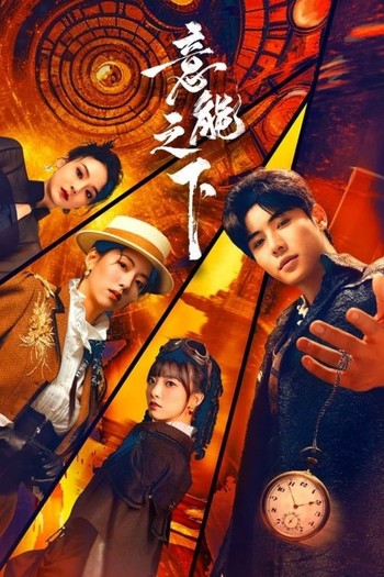 Poster de Franquia 意能之下 (2025)