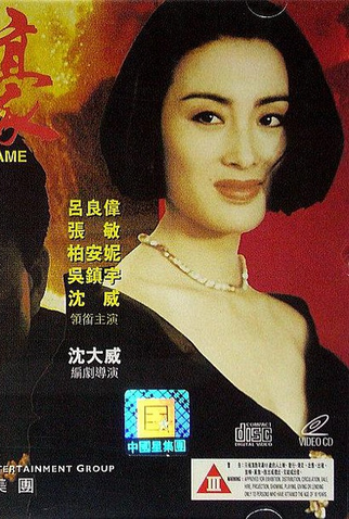 Poster 2 de Filme The Fatal Game (1991)