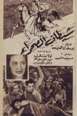 The devil of the desert (Shaytan al-Sahra)