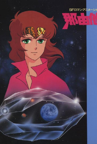 Poster 2 de Filme Nayuta (1986)