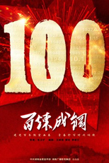 Refinement of Faith (百炼成钢)