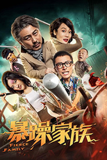 The Family (暴躁家族)