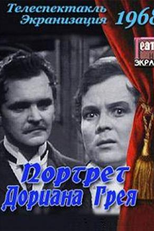 O Retrato de Dorian Gray (Портрет Дориана Грея)