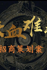 Tie Xue Nan Liang (铁血难凉)