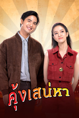 คุ้งเสน่หา (คุ้งเสน่หา)
