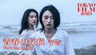 青春の反抗 - 予告編｜Who'll Stop the Rain - Trailer｜第36回東京国際映画祭 36th Tokyo International Film Festival