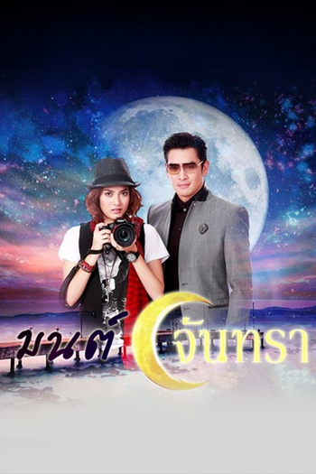 Poster de Franquia มนต์จันทรา (2013)