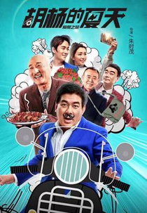 Hu Yang's Summer (爱慕之旅)