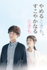 やめるときも、すこやかなるときも (やめるときも、すこやかなるときも)