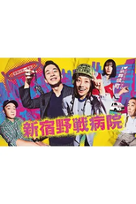 Shinjuku Yasen Byoin (新宿野戦病院)