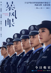 Storm Eye (暴风眼)