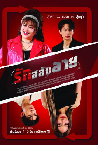 Poster 1 de Série Rak Salap Lai (2025)