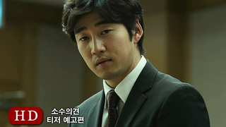 Trailer: 소수의견 (The Unfair, 2015) 티저 예고편 (Teaser Trailer)