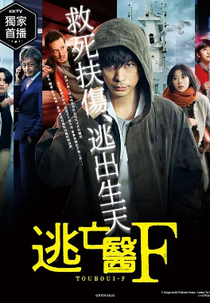 Touboui F (逃亡医F)