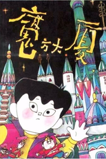 Magic Cube Mansion (Mo fang da sha)