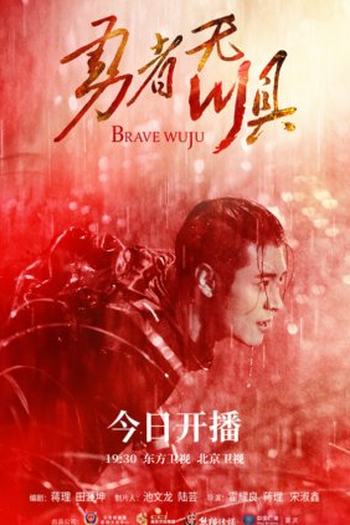  de Série Brave Wuju (2022)