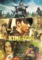 Kingdom 3 (キングダム3)