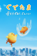 ぐでたま 〜母をたずねてどんくらい〜 (ぐでたま 〜母をたずねてどんくらい〜)