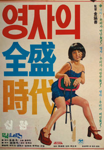 Yeong-ja in Her Prime (영자의 전성시대)