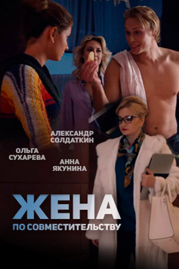 Poster de Filme Casamento de mentira (2015)