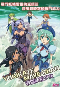 Sentou Yousei Shoujo Tasukete! Mave-chan - OVA (戦闘妖精少女 たすけて！メイヴちゃん)