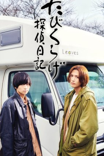 Poster de Série Tabikurage Tantei Nikki (2022)
