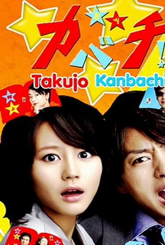 Poster 2 de Série Tokujo Kabachi!!  (2010)