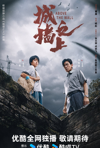 Poster 1 de Série Above the Wall (2025)