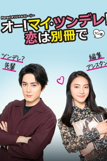 Poster de Série Oh! My Tsundere! Koi wa Bessatsu de (2021)