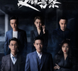 反骗警察