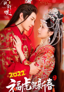 Believe in Love (花间新娘)