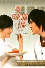 Sweet Relationship (美味關係 / Mei Wei Guan Xi )