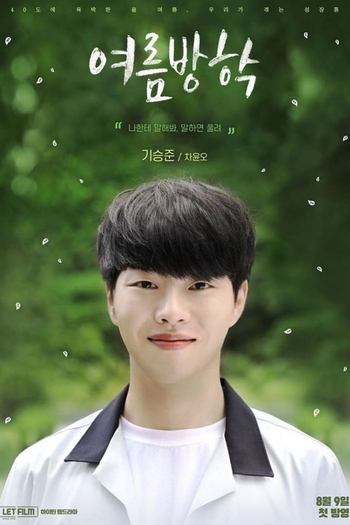 Poster de Franquia 여름방학 (2019)