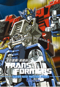 Transformers: Super-God Masterforce (Transformers: Super-God Masterforce)