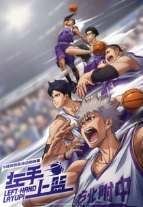 Zuoshou Shanglan (1ª Temporada) (左手上篮)