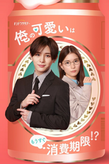 Ore no Kawaii wa Mousugu Shohikigen!? (俺の可愛いはもうすぐ消費期限!?)