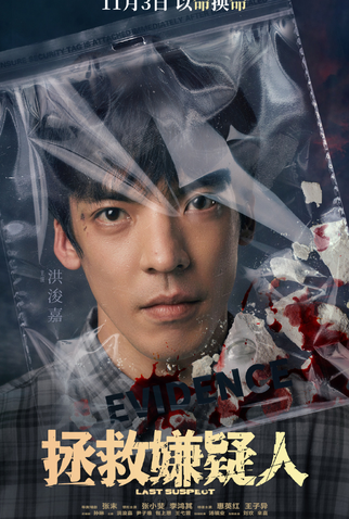 Poster 9 de Filme Who's The Suspect (2023)