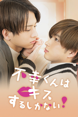 不幸くんはキスするしかない! (不幸くんはキスするしかない!)