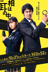 Shinso wa Mimi no Naka (真相は耳の中)