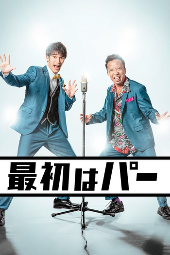 Poster de Franquia 最初はパー (2022)