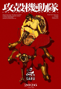 The Ghost in The Shell (攻殻機動隊)