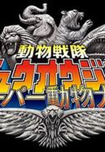 Zyuohger: Super Animal War (Sūpā Dōbutsu Taisen)