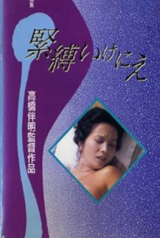 Poster 1 de Filme Bondage Sacrifice (1980)